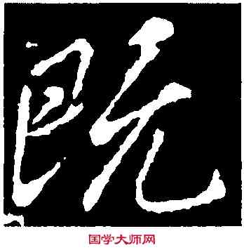 既,王羲之,書法字典
